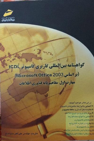مفاهیم پایه فناوری اطلاعات icdl