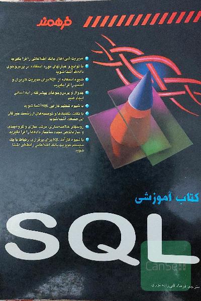 کتاب آموزشی SQL