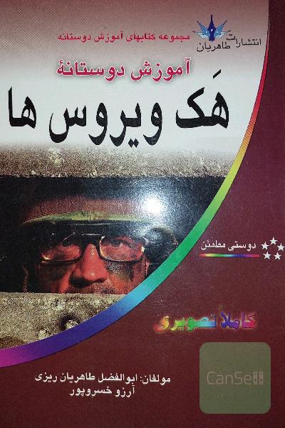آموزش دوستانه هک ویروس ها