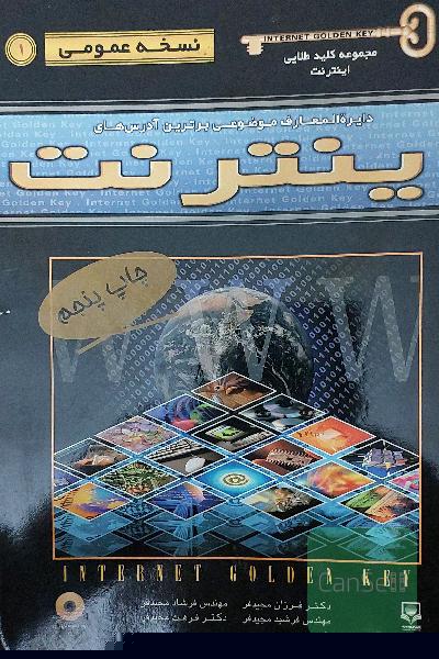 دایره المعارف موضوعی برترین آدرس های اینترنت