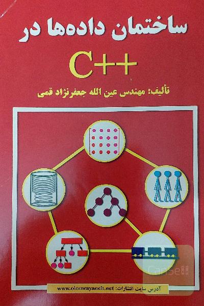 ساختمان داده ها در ++C