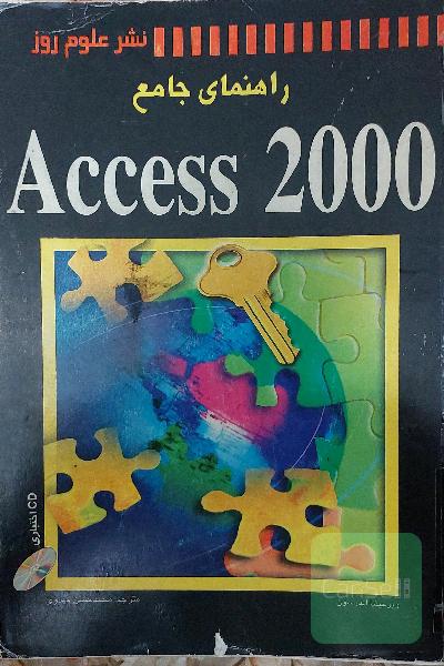راهنمای جامع  2000Access