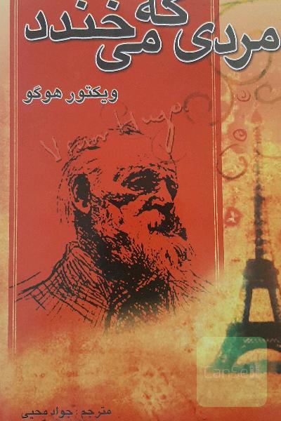 مردی که میخندد