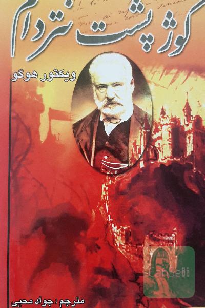 گوژپشت نتردام