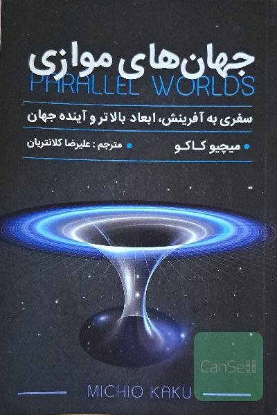جهان های موازی 