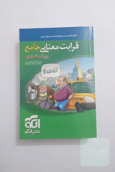 فارسی قرابت معنایی جامع نشر الگو