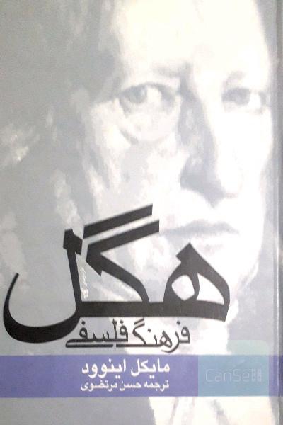 فرهنگ فلسفی هگل