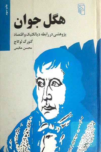 هگل جوان