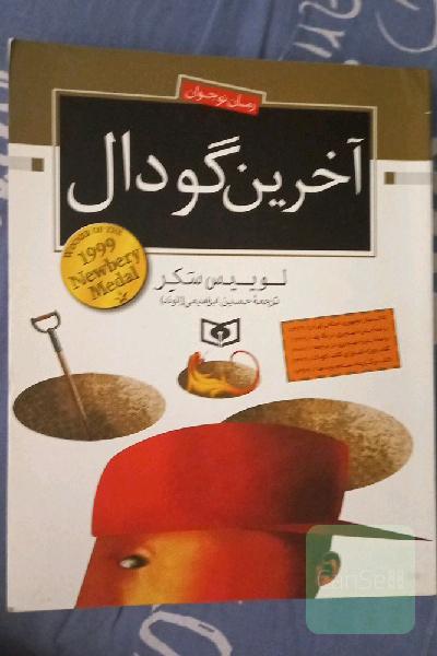 آخرین گودال