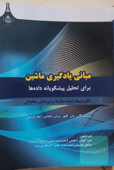 مبانی یادگیری ماشین برای تحلیل پیشگویانه داده‌ها