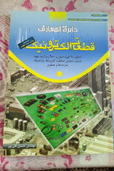 دائرة المعارف قطعات الکترونیک
