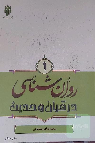 روان‌شناسی در قرآن و حدیث جلد اول