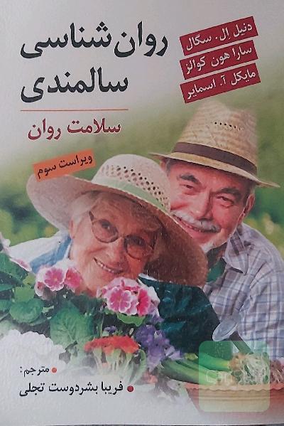روان شناسی سالمندی