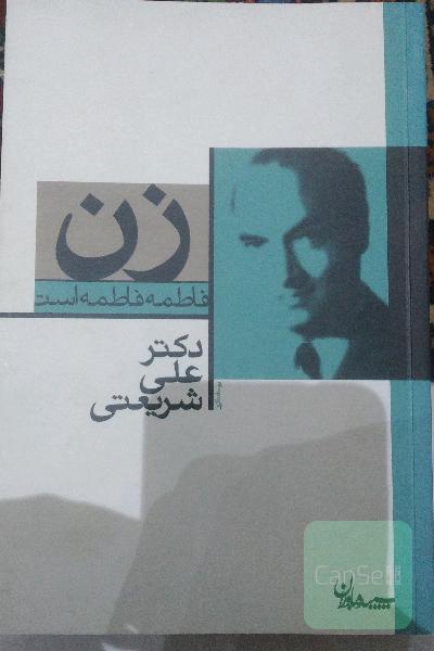 زن: فاطمه فاطمه است