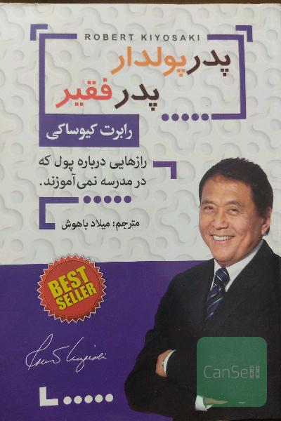پدر پولدار پدر فقیر