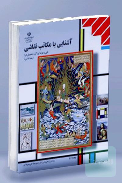 آشنایی با مکاتب نقاشی