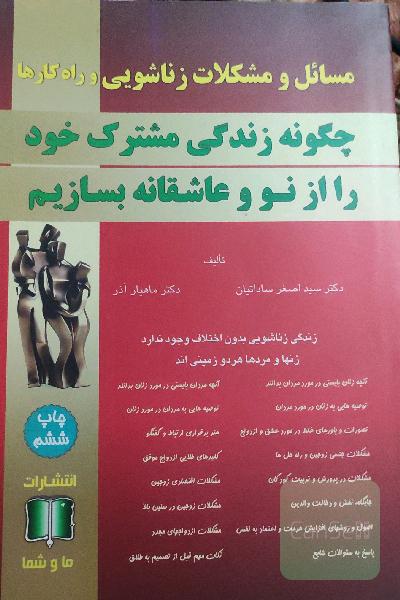 مسائل و مشکلات زناشویی و راه‌کارها: چگونه زندگی مشترک خود را از نو و عاشقانه بسازیم