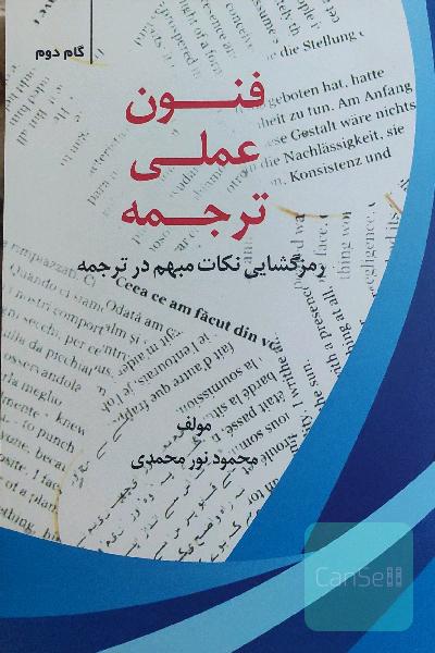 فنون عملی ترجمه گام به گام: گام دوم رمزگشایی نکات مبهم در ترجمه = Decoding the ambiguous points in translation