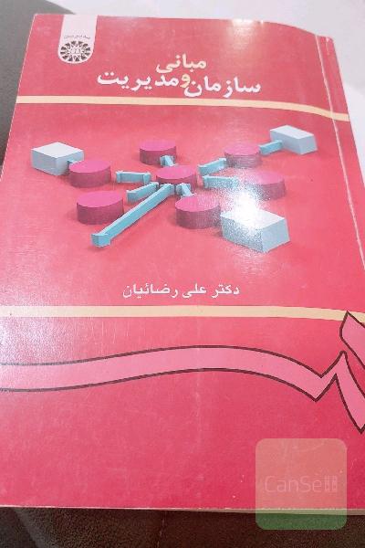 کتاب مبانی سازمان و مدیریت