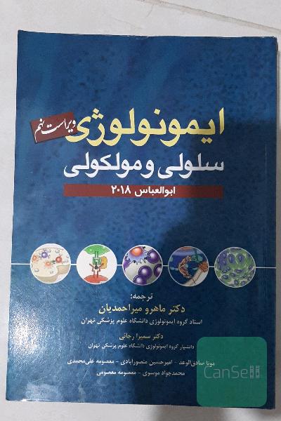 ایمونولوژی سلولی و مولکولی