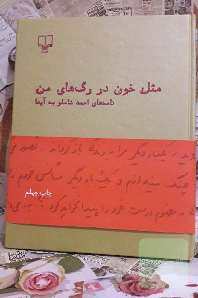 مثل خون در رگ های من