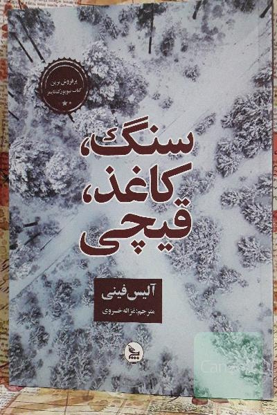 سنگ، کاغذ، قیچی