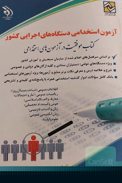 ازمون های استخدامی دستگاه های اجرایی کشور