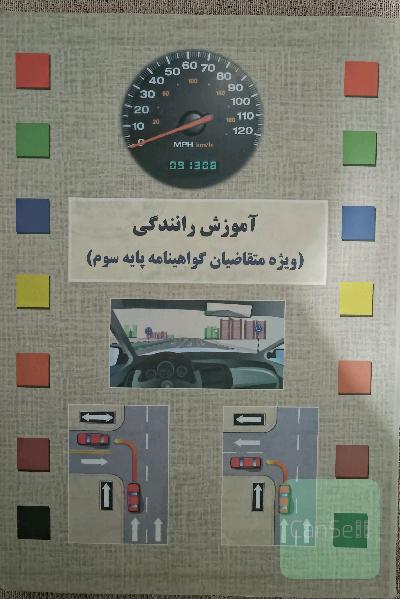 کتاب آموزش رانندگی 
