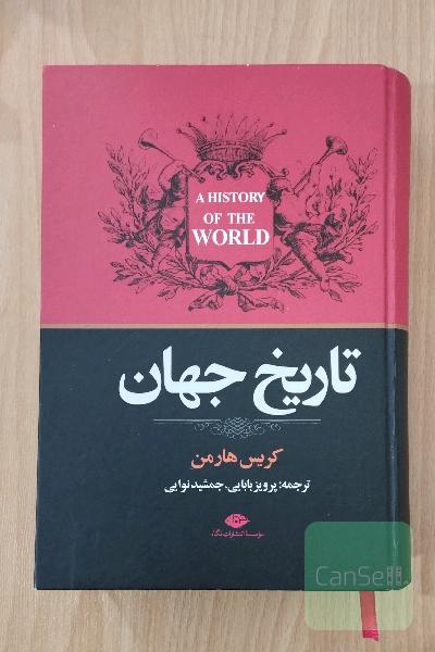 تاریخ جهان
