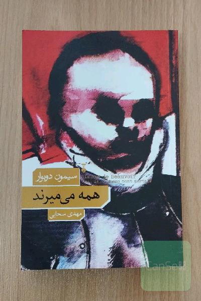همه میمیرند