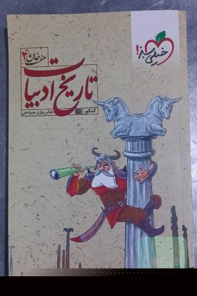 تاریخ ادبیات کنکور (هفت‌خوان 4)