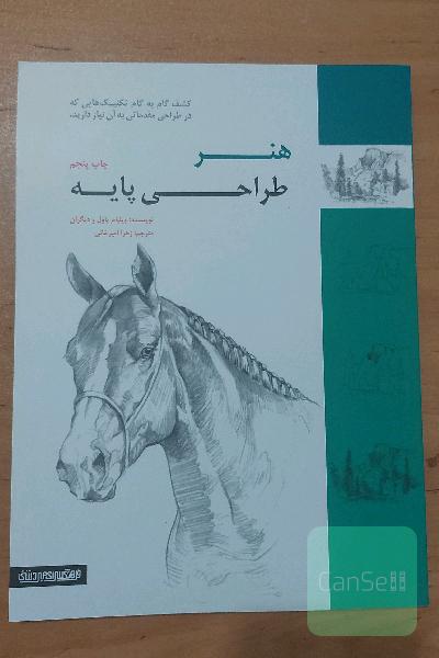 هنر طراحی پایه:کشف گام به گام تکنیک‌هایی که در طراحی مقدماتی به آن نیاز است