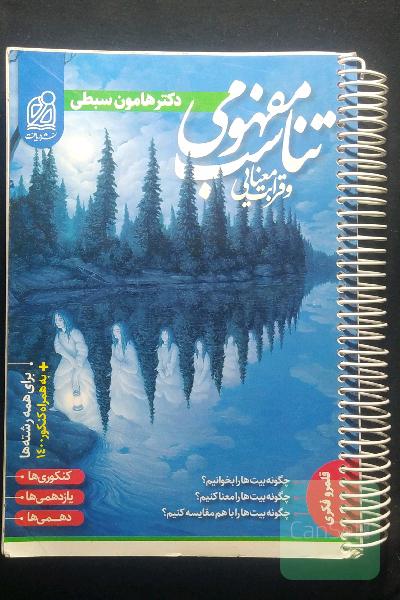 تناسب مفهومی و قرابت معنایی