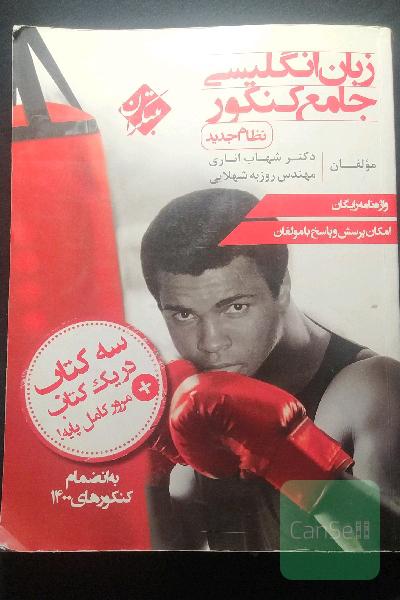زبان انگلیسی جامع کنکور (نظام جدید)