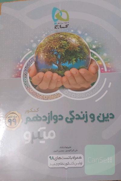 دین و زندگی دوازدهم میکرو