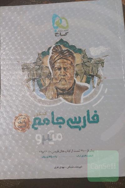 فارسی جامع کنکور 