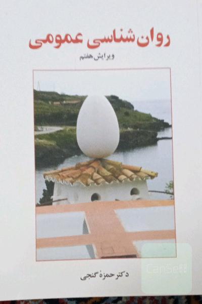 روان‌شناسی عمومی