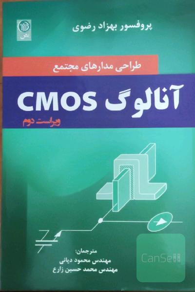 طراحی مدارهای مجتمع آنالوگ CMOS
