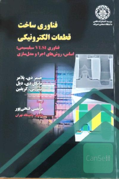 فناوری ساخت قطعات الکترونیکی (فناوری VLSI سیلیسیمی): اساس، روش‌های اجرا و مدل‌سازی