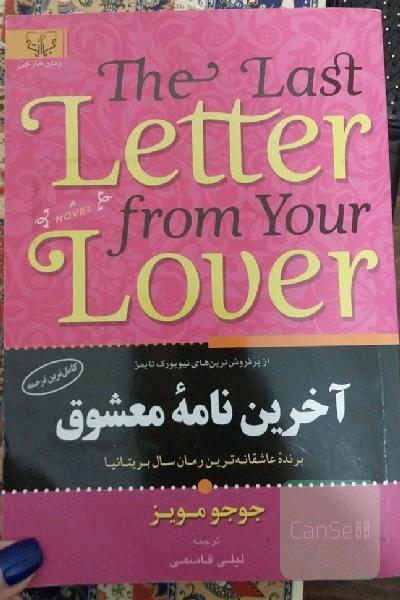 آخرین نامه معشوق