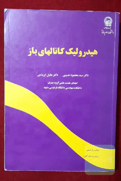 هیدرولیک کانالهای باز