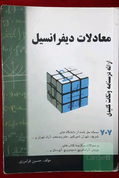 معادلات دیفرانسیل