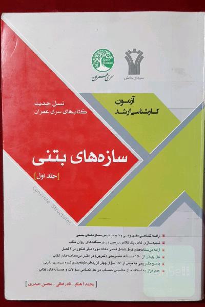 سازه‌های بتنی