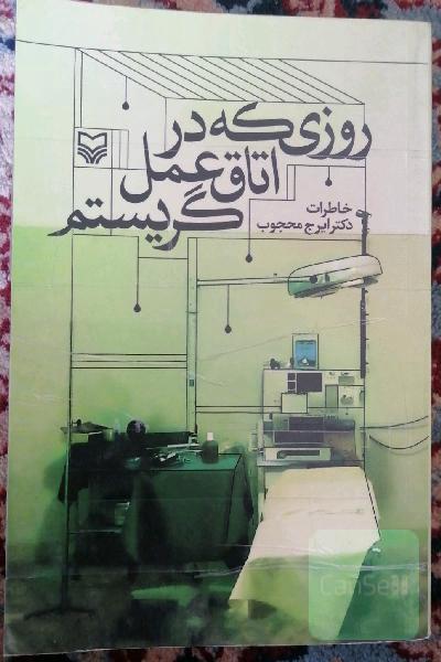روزی که در اتاق عمل گریستم 