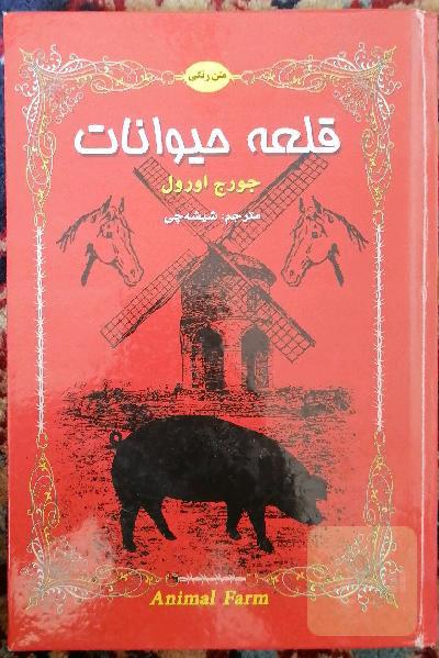 قلعه حیوانات