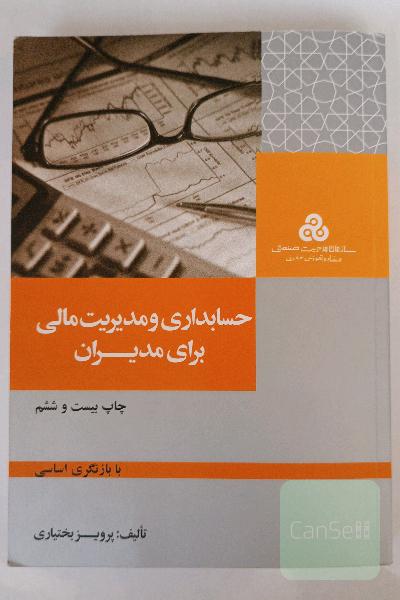حسابداری و مدیریت مالی برای مدیران