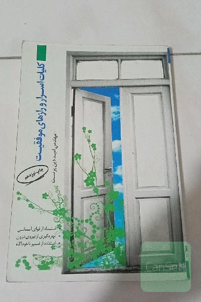 کلیات اسرار و رازهای موفقیت