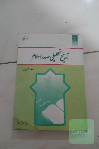 تاریخ تحلیلی صدر اسلام