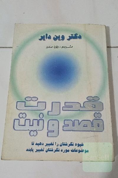 قدرت قصد و نیت