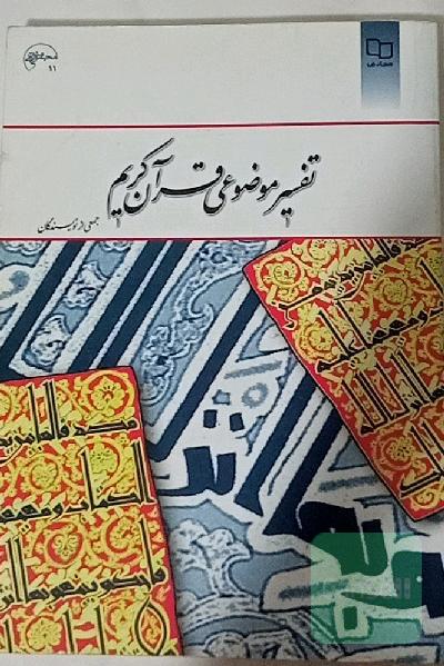 تفسیر موضوعی قرآن کریم